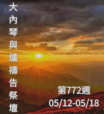 琴與爐 禱告祭壇 大內之光協會 ti禱告殿